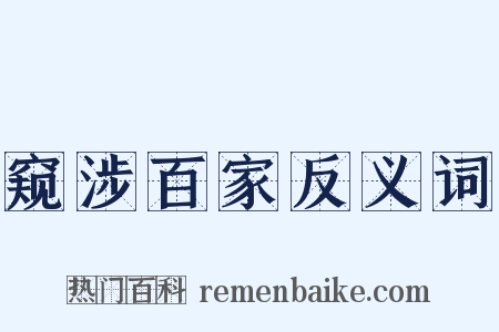 窥涉百家反义词是什么意思的图片